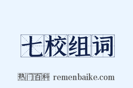 七校组词是什么意思的图片